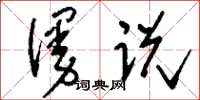 刘少英谩说草书怎么写