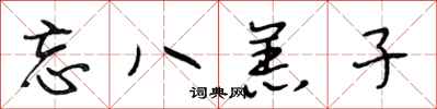 段相林忘八羔子行书怎么写