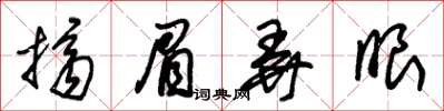 朱锡荣挤眉弄眼草书怎么写