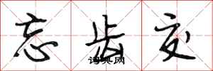 段相林忘齿交行书怎么写