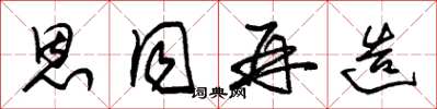 朱锡荣恩同再造草书怎么写