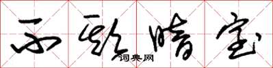 朱锡荣不欺暗室草书怎么写