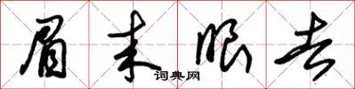 朱锡荣眉来眼去草书怎么写