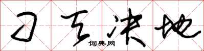 朱锡荣刁天决地草书怎么写