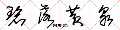 朱锡荣碧落黄泉草书怎么写