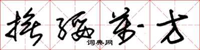 朱锡荣抚绥万方草书怎么写