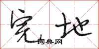 段相林完地行书怎么写