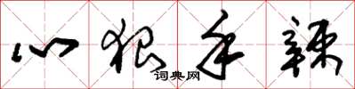 朱锡荣心狠手辣草书怎么写