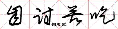 朱锡荣自讨苦吃草书怎么写