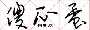 刘少英傻瓜蛋草书怎么写