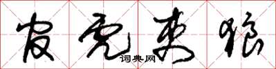 朱锡荣官虎吏狼草书怎么写