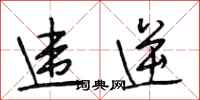 段相林违逆行书怎么写