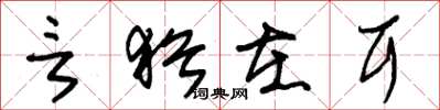 朱锡荣言犹在耳草书怎么写