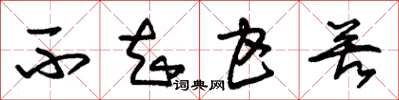 朱锡荣不知甘苦草书怎么写