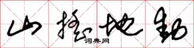 朱锡荣山摇地动草书怎么写