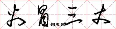 朱锡荣火冒三丈草书怎么写
