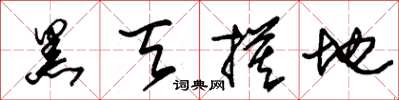 朱锡荣黑天摸地草书怎么写