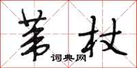 段相林苇杖行书怎么写