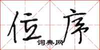 段相林位序行书怎么写