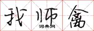 段相林我师禽行书怎么写