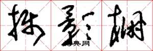 刘少英摄影棚草书怎么写