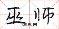 段相林巫师行书怎么写