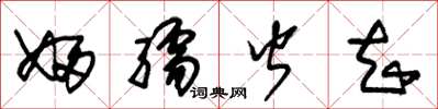 朱锡荣妇孺皆知草书怎么写