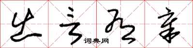 朱锡荣出言有章草书怎么写