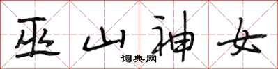 段相林巫山神女行书怎么写