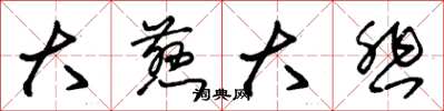 朱锡荣大慈大悲草书怎么写