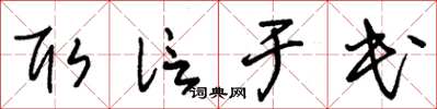 朱锡荣取信于民草书怎么写