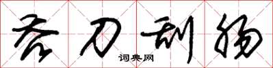 朱锡荣吞刀刮肠草书怎么写