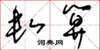 刘少英数算草书怎么写