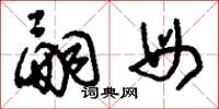 刘少英嗣母草书怎么写