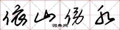 朱锡荣依山傍水草书怎么写