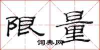 范连陞限量隶书怎么写