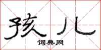 范连陞孩儿隶书怎么写