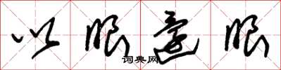 朱锡荣以眼还眼草书怎么写