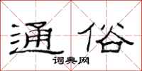 范连陞通俗隶书怎么写