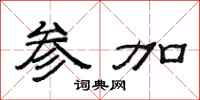 范连陞参加隶书怎么写