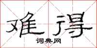 范连陞难得隶书怎么写