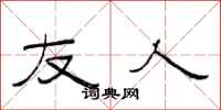 范连陞友人隶书怎么写