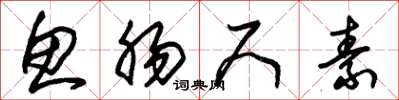 朱锡荣鱼肠尺素草书怎么写