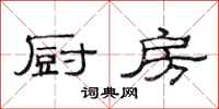 范连陞厨房隶书怎么写