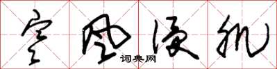 朱锡荣寒风侵肌草书怎么写