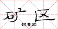 范连陞矿区隶书怎么写
