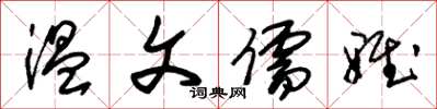 朱锡荣温文儒雅草书怎么写