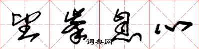 朱锡荣望峰息心草书怎么写