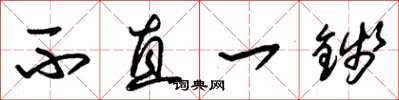 朱锡荣不直一钱草书怎么写