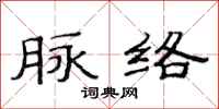 范连陞脉络隶书怎么写